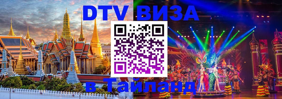 DTV Visa Thailand — прайс и условия, виза без дополнительных документов - Красногорск  05.10.2025 