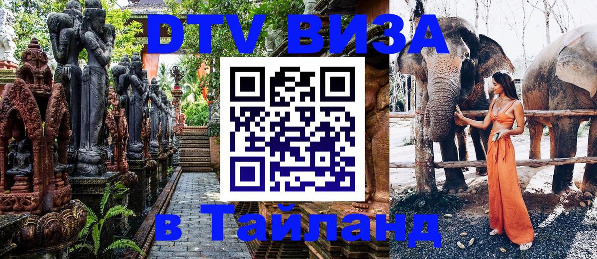 Стоимость и условия DTV визы — оформление в Таиланд под ключ - Красногорск 