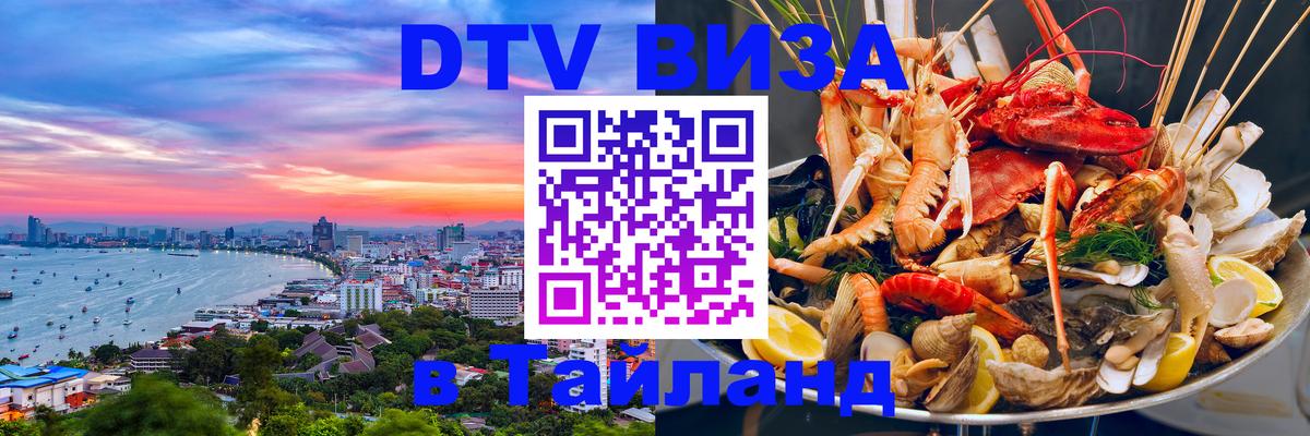 ДТВ виза в Таиланд 