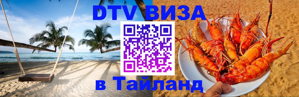 Оформить DTV визу в Тайланд 